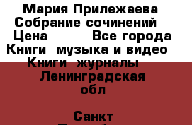 Мария Прилежаева “Собрание сочинений“ › Цена ­ 170 - Все города Книги, музыка и видео » Книги, журналы   . Ленинградская обл.,Санкт-Петербург г.